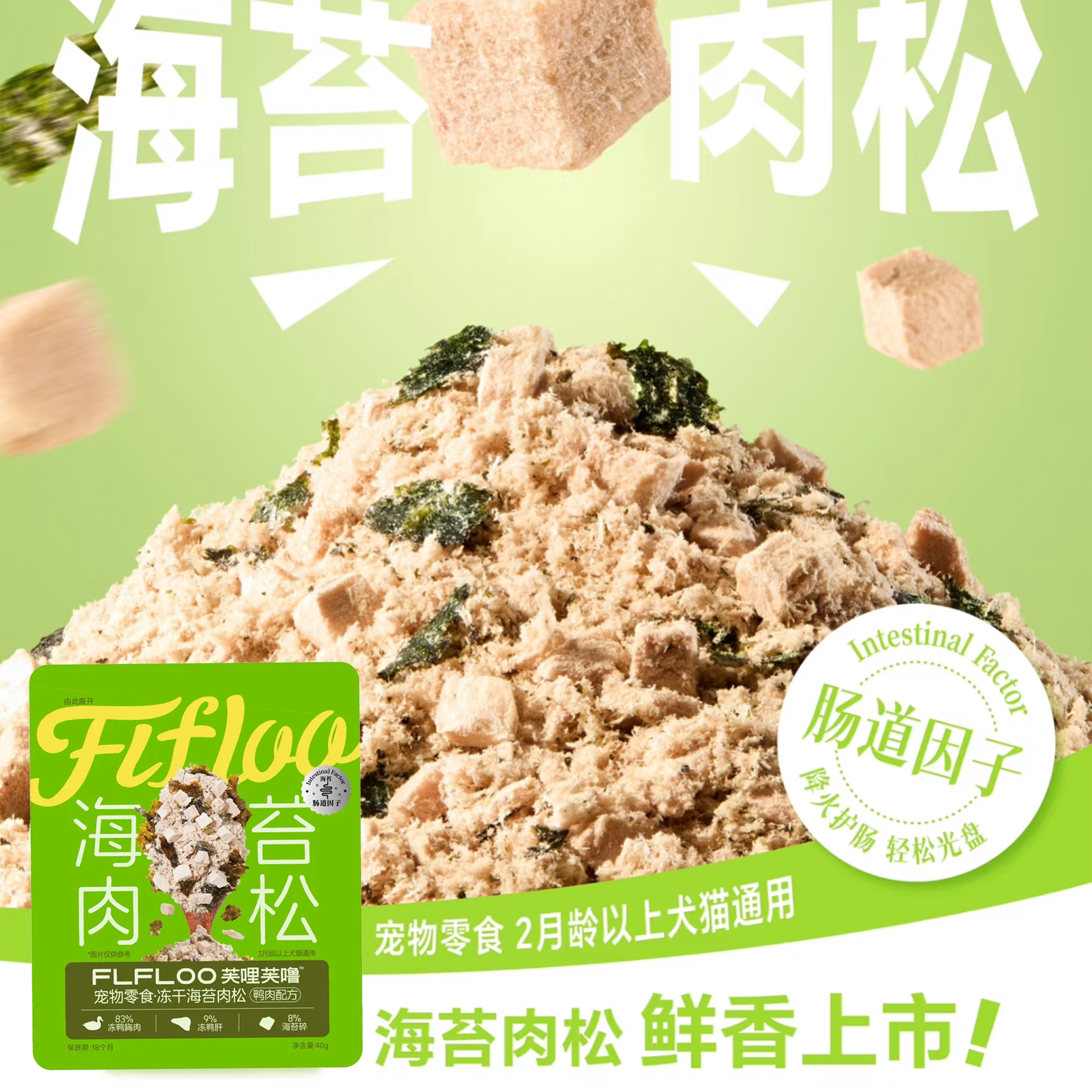 FLFLOO🐱🐶Freeze Dried Meat Floss 40g
