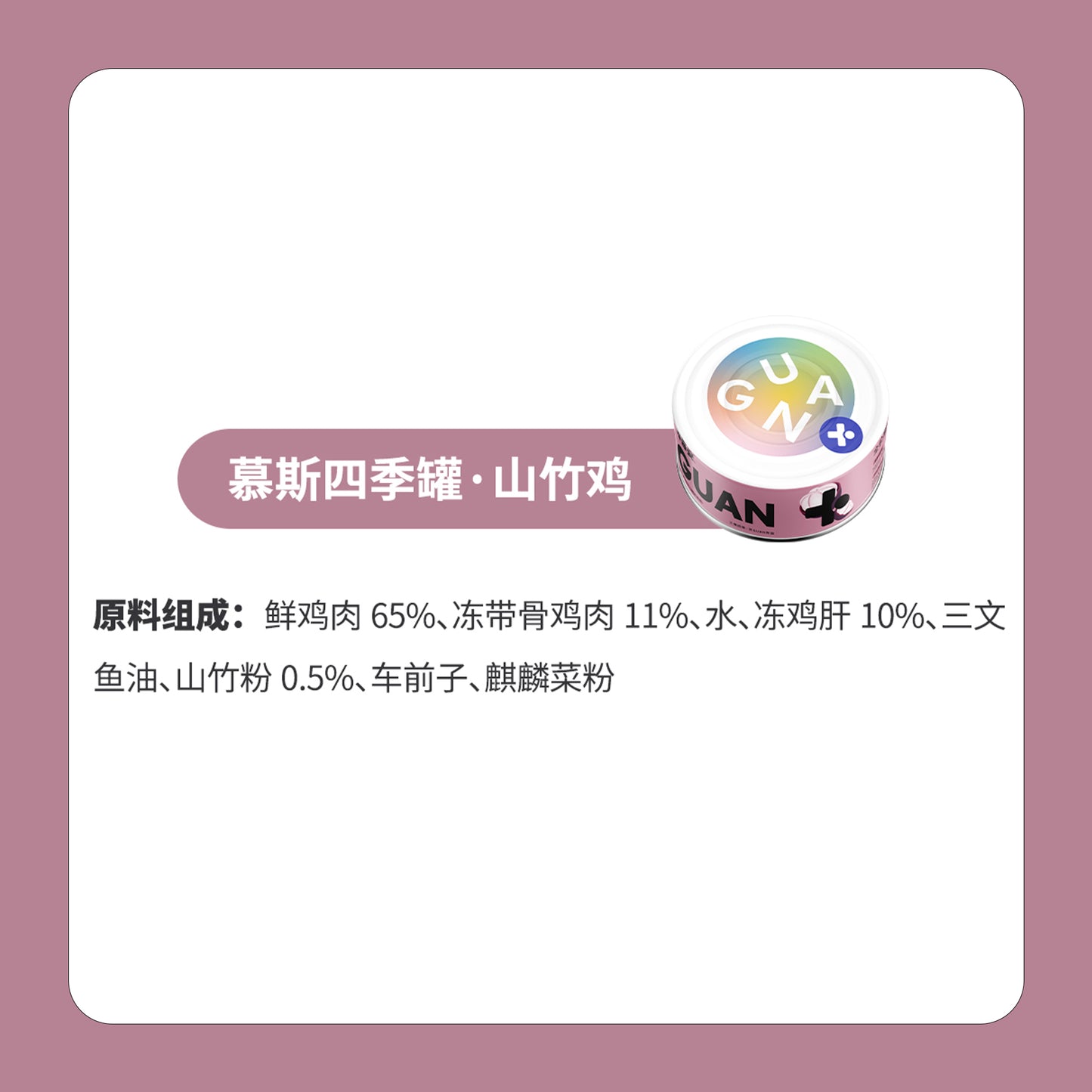 Guan🐱4 Season Complete Canned - Summer Chicken & Mangosteen