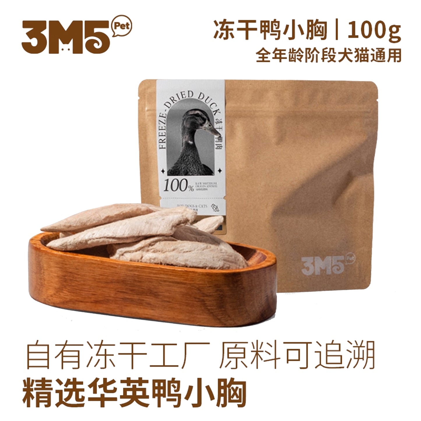 3M5🐱🐶Freeze Dried Duck Tender 100g