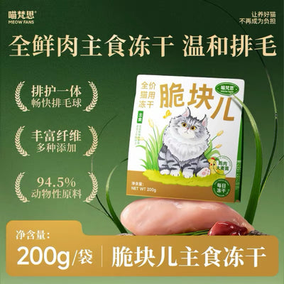 MeowFans🐱New Hairball Relief Crunchy Bites Freeze Dried Complete Food 200g