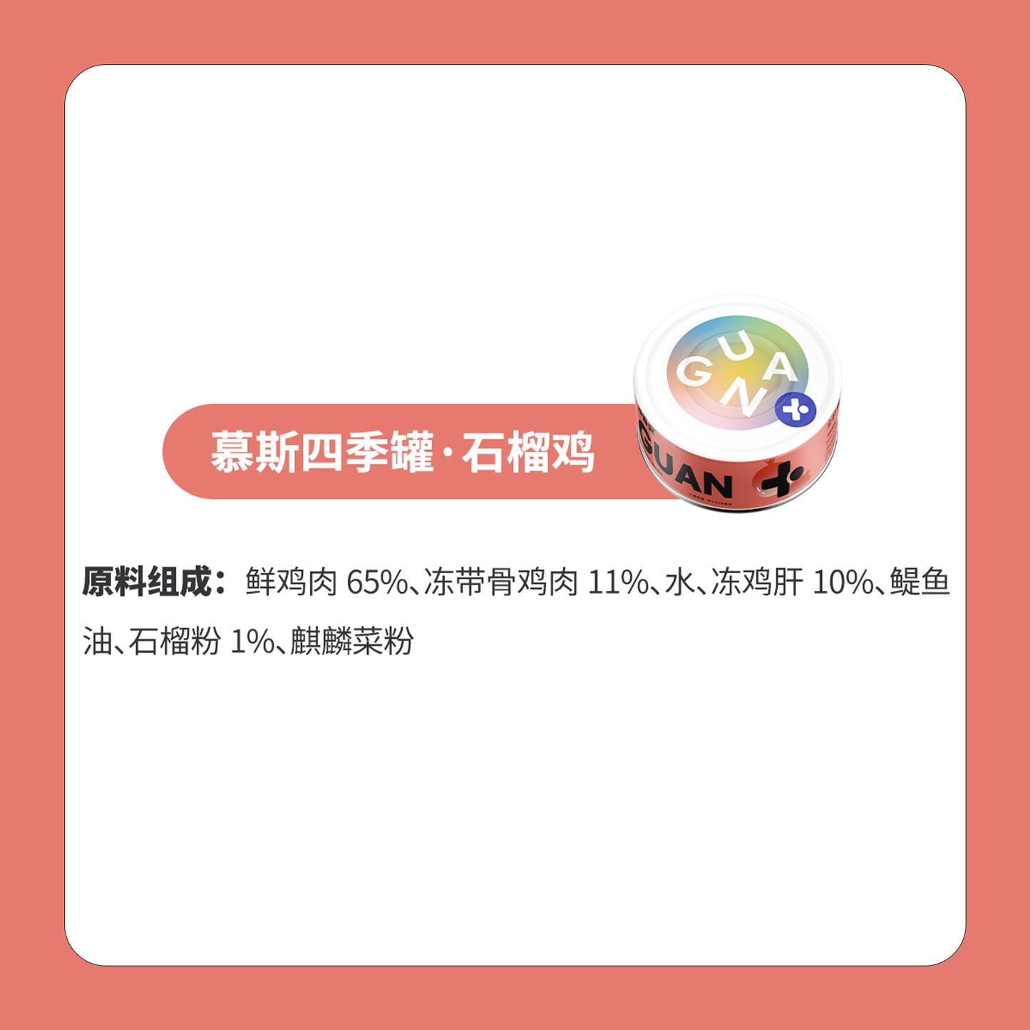 Guan🐱4 Season Complete Canned - Autumn Chicken & Pomegranate