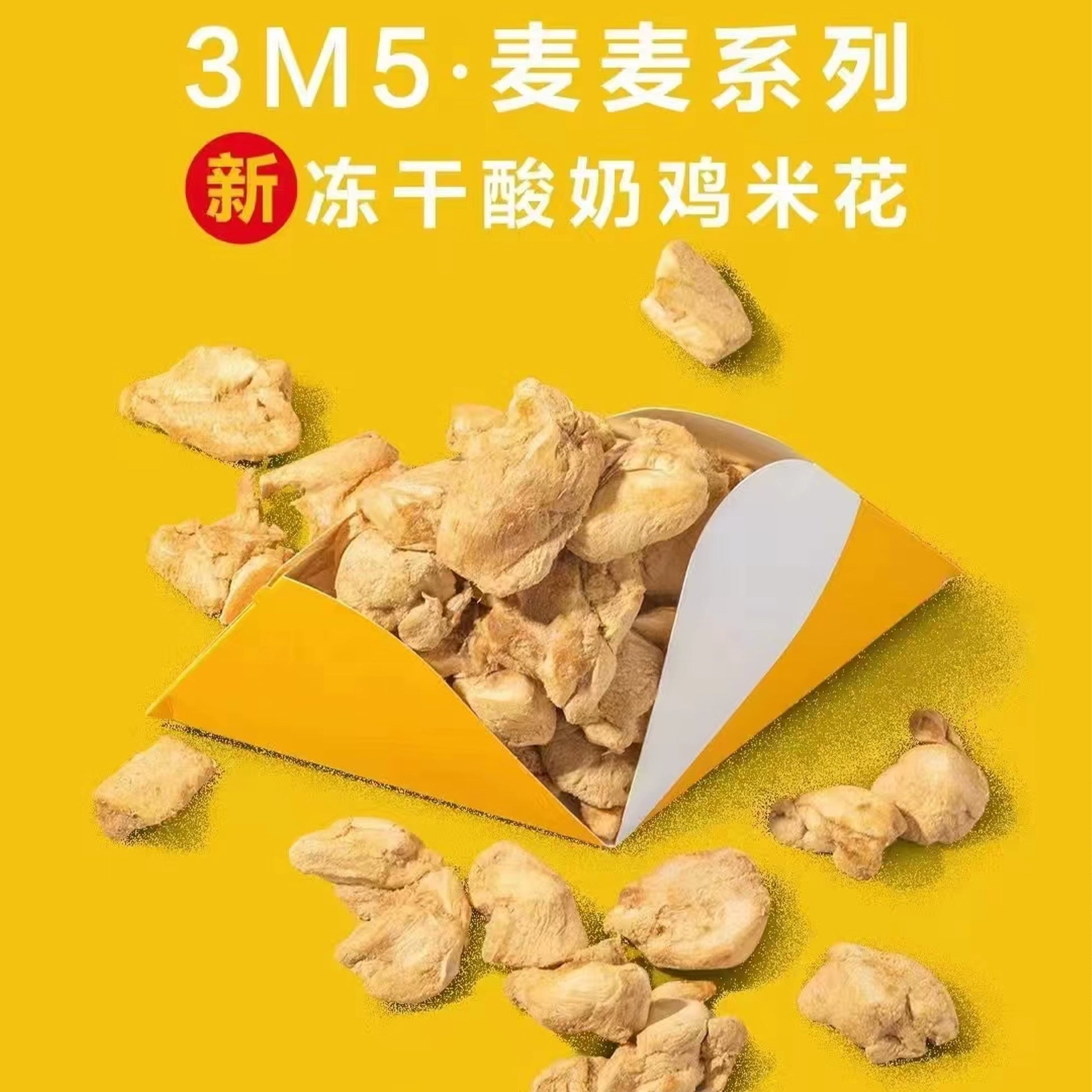 3M5🐱🐶Freeze Dried Yogurt Popcorn Chicken 40g