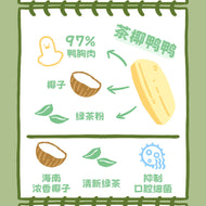 HuYan🐱🐶Freeze-Dried Coconut Green Tea Duck 50g