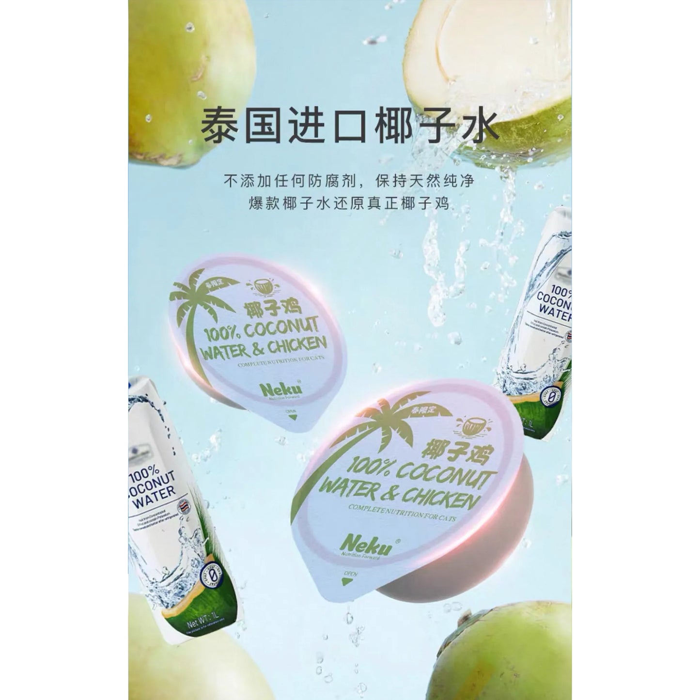 NEKU🐱Spring Limited 100% Coconut Water & Chicken Complete Wet Food