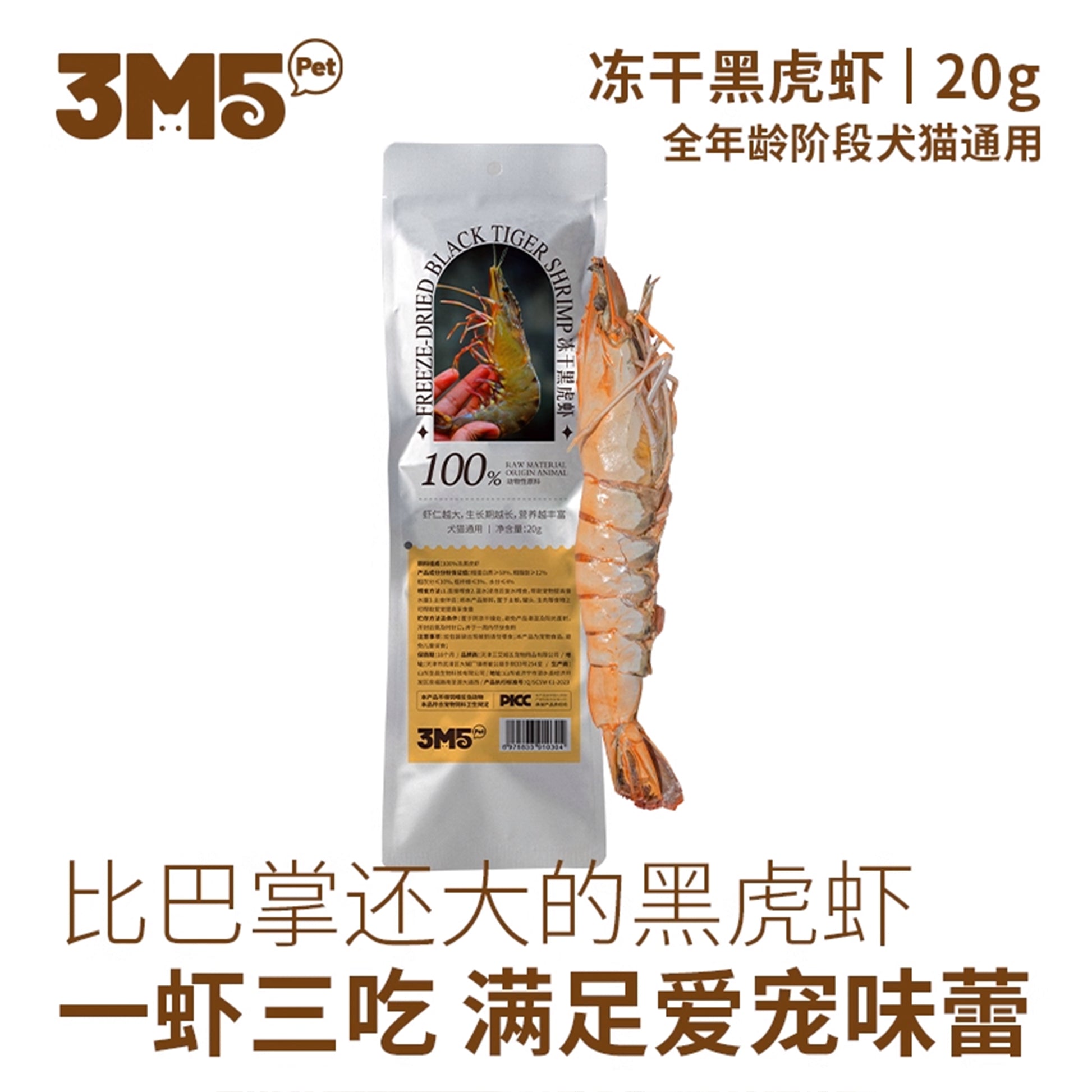 3M5🐱🐶Freeze Dried Whole Tiger Prawn 20g
