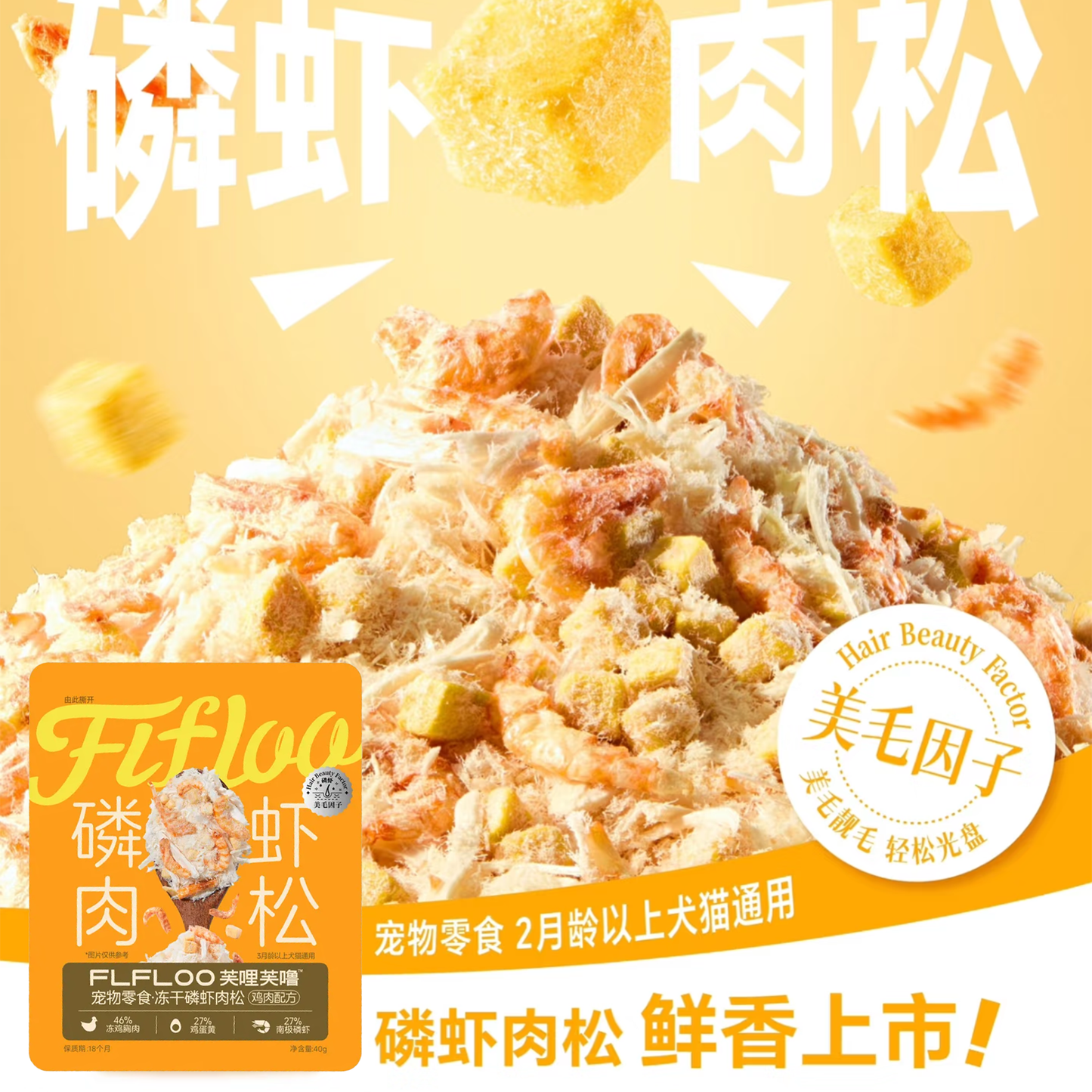 FLFLOO🐱🐶Freeze Dried Meat Floss 40g