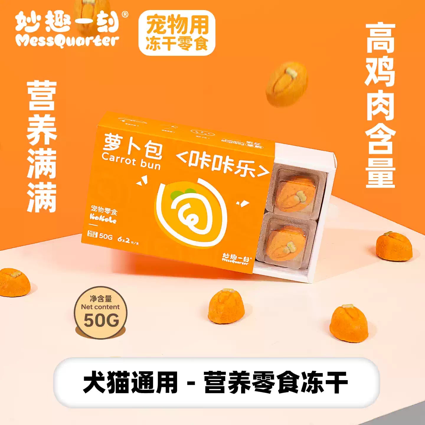 MessQuarter🐱🐶Freeze Dried Meaty Dessert Carrot Bun 12pc