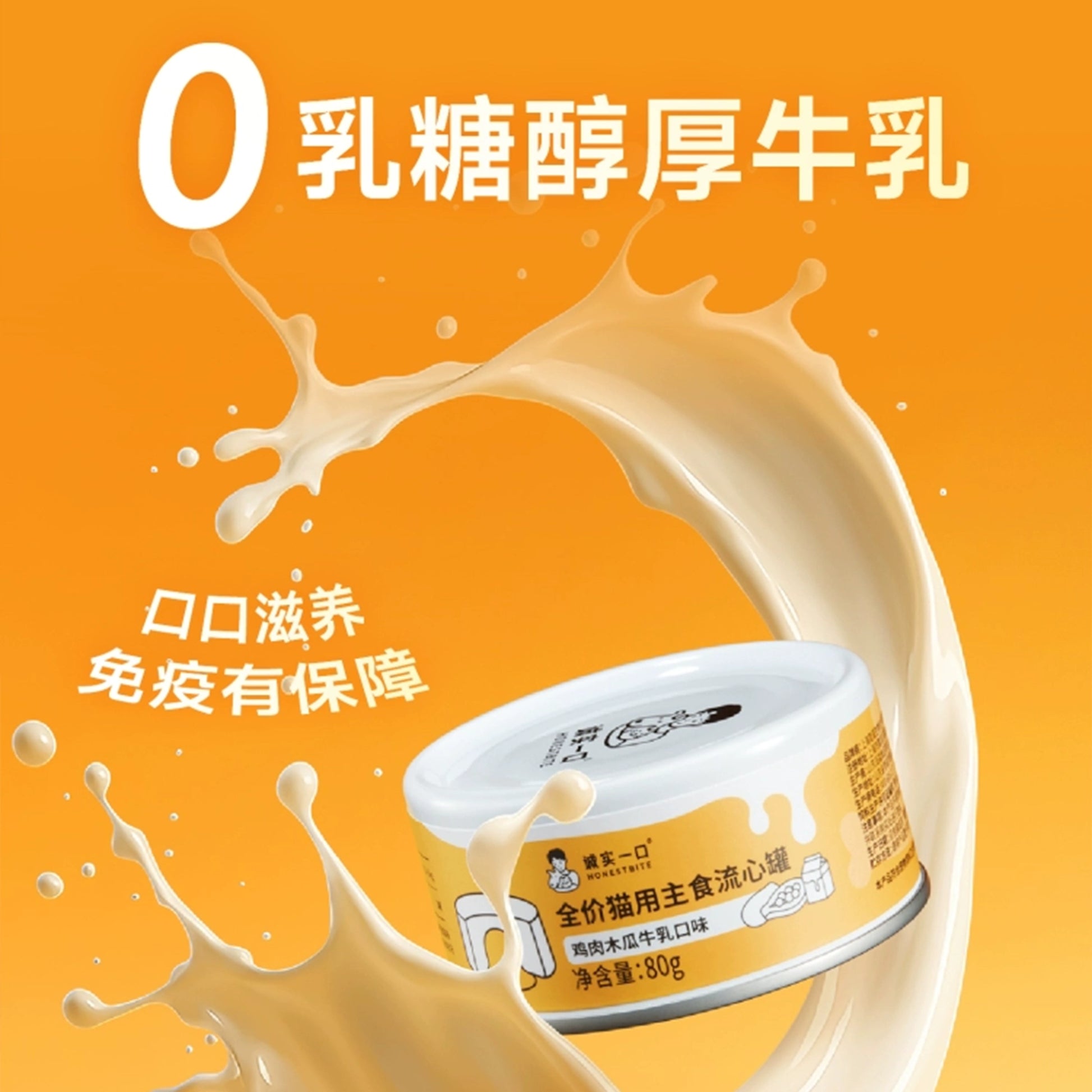 Honestbite🐱Lava Burst Complete Wet Food - Chicken & Papaya Milk