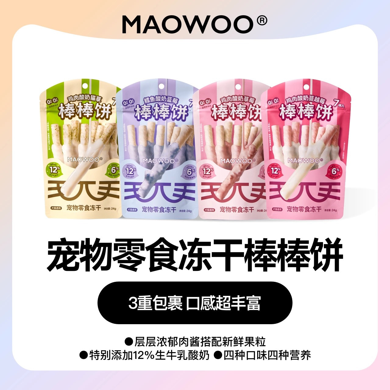 MAOWOO🐱🐶12% Yogurt & Fresh Fruit Freeze Dried Pocky Stick 24g