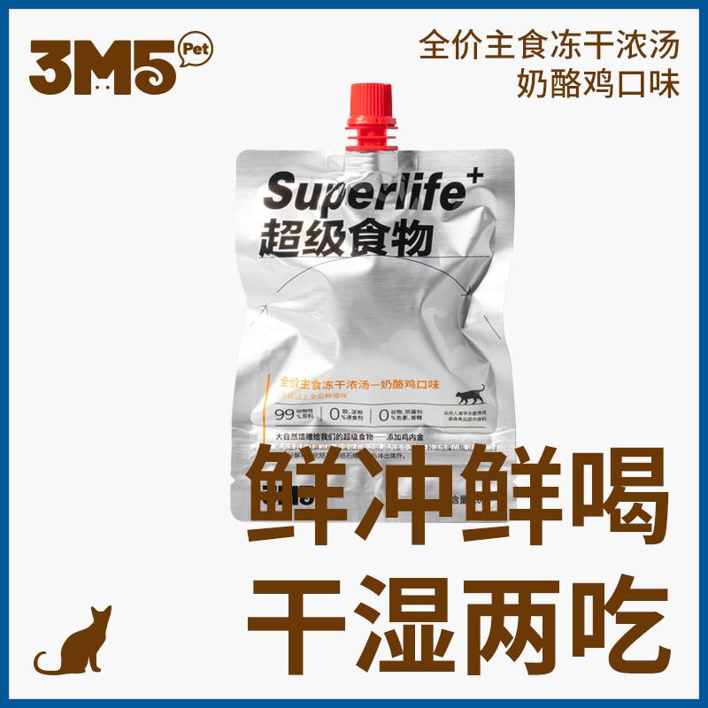 3M5🐱🐶Freeze Dried Complete Recipe Thick Soup 3pk