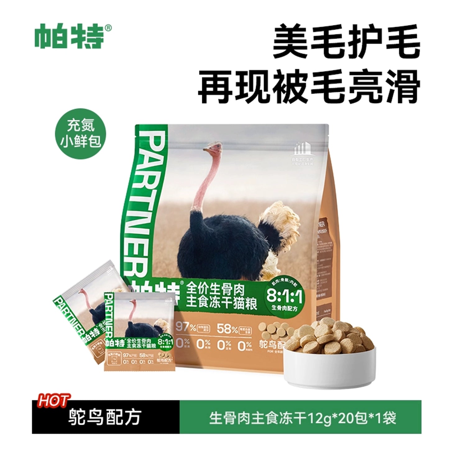 Partner🐱Freeze Dried Complete Meal - Ostrich Patties 240g