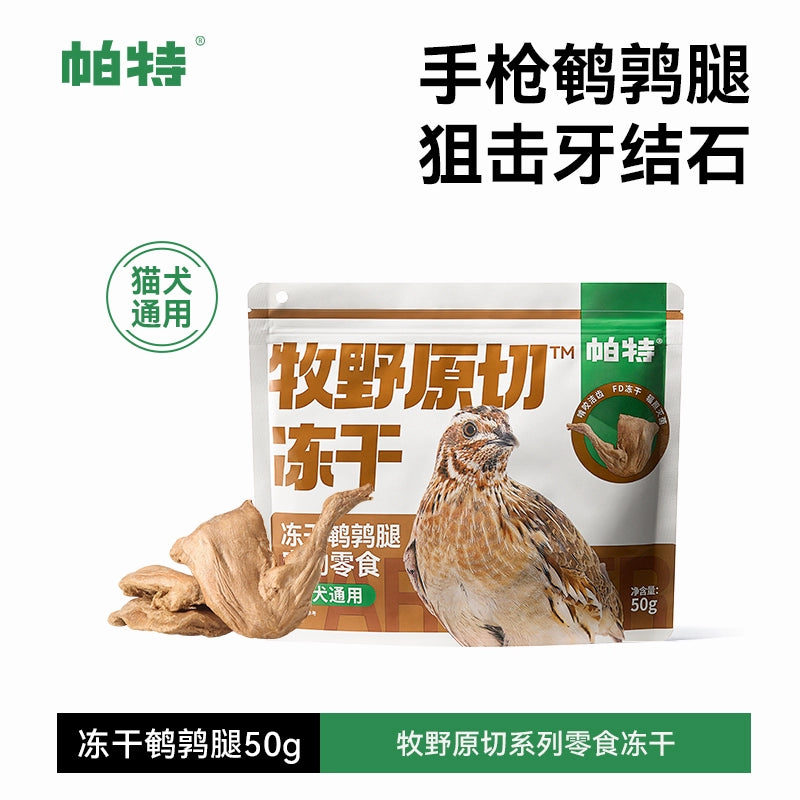 Partner🐱🐶Freeze Dried Raw Cut - Quail Legs 50g