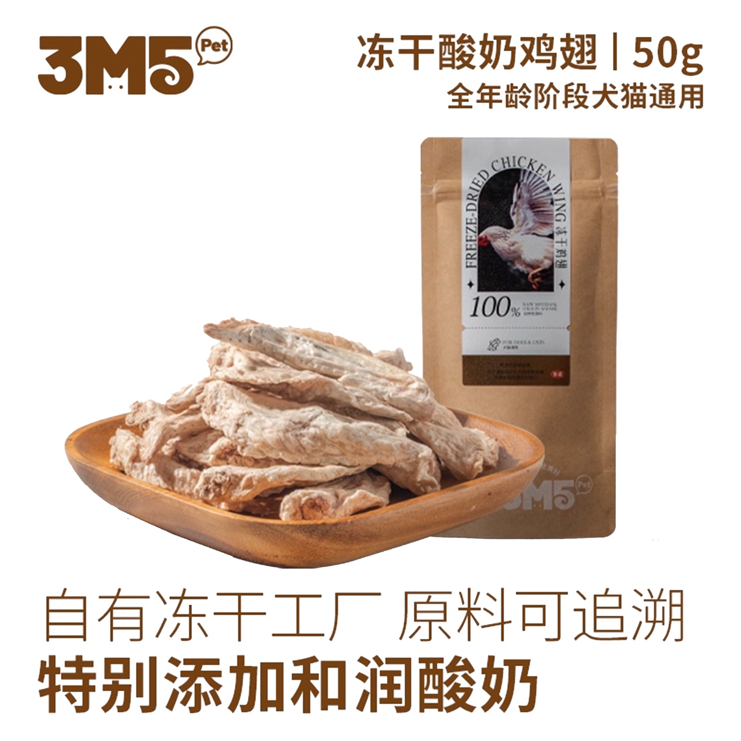 3M5🐱🐶Freeze Dried Yogurt Chicken Wing Tips 50g