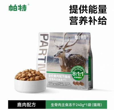 Partner🐱Freeze Dried Complete Meal - Venison Nibs 240g