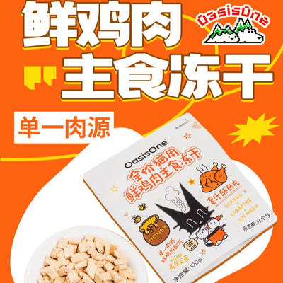 OasisOne🐱Freeze Dried Chicken Honey & Colostrum Complete Meal 100g