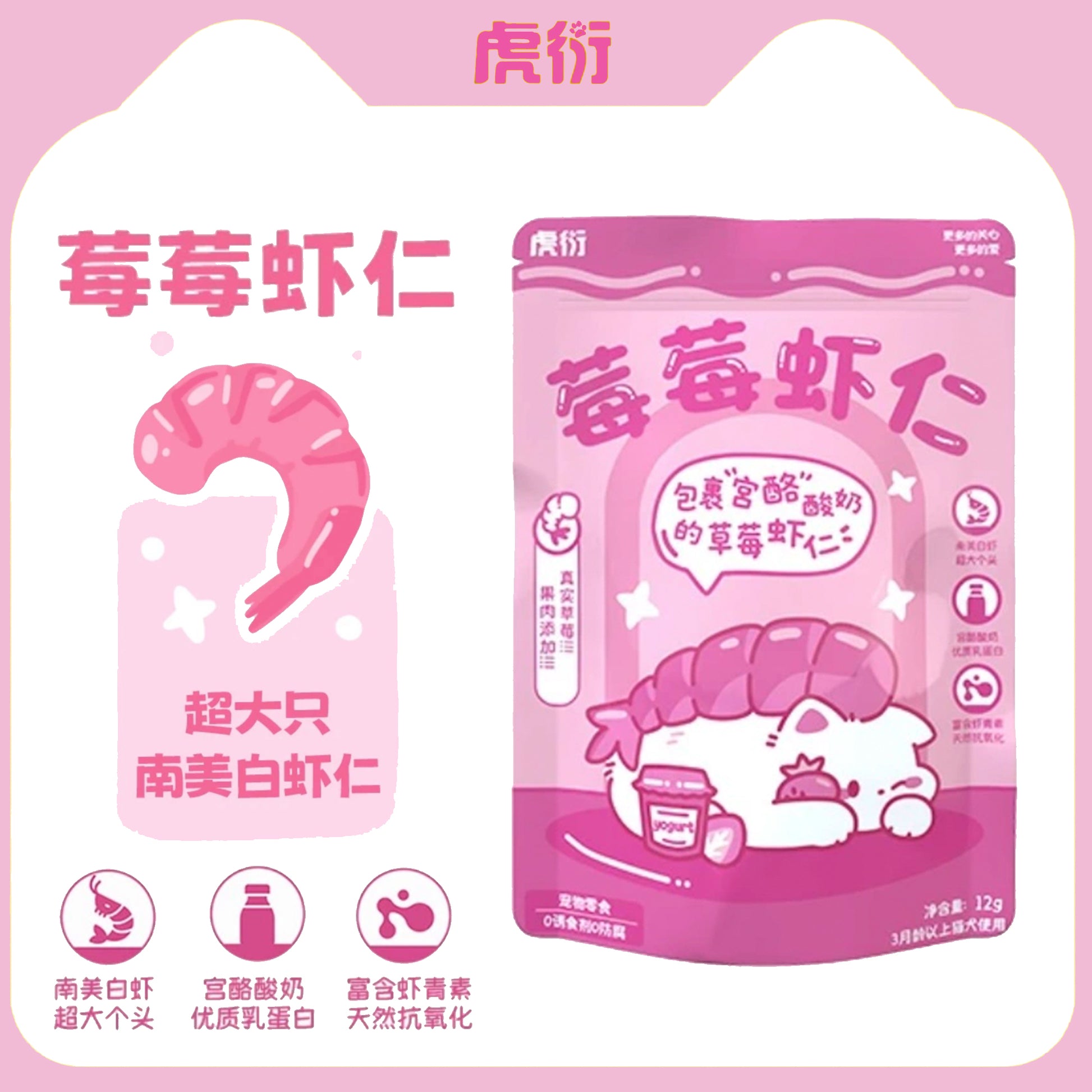 HuYan🐱🐶Freeze-Dried Berry Shrimp 12g