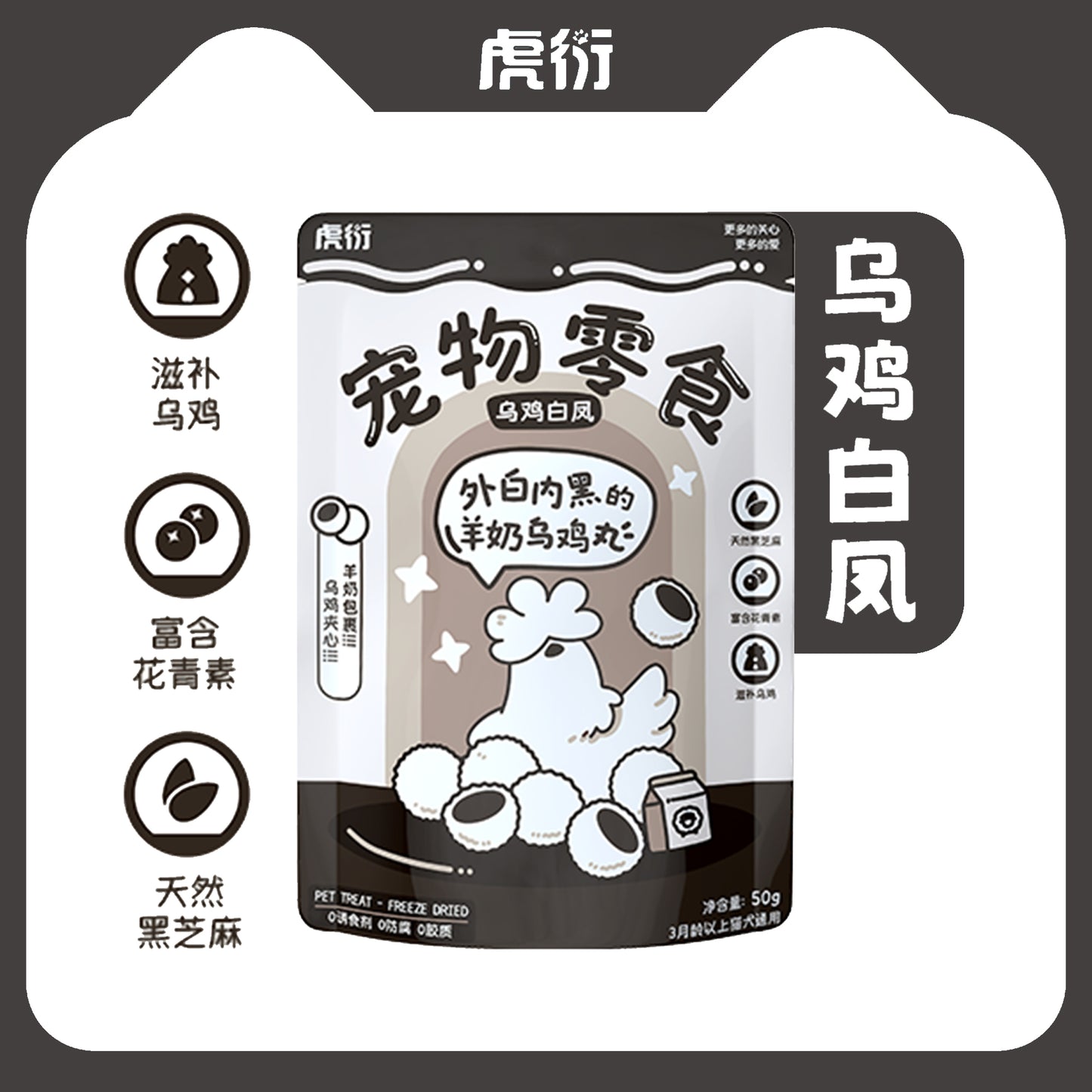 HuYan🐱🐶Freeze-Dried  Silkie Chicken & Black Sesame Ball 50g