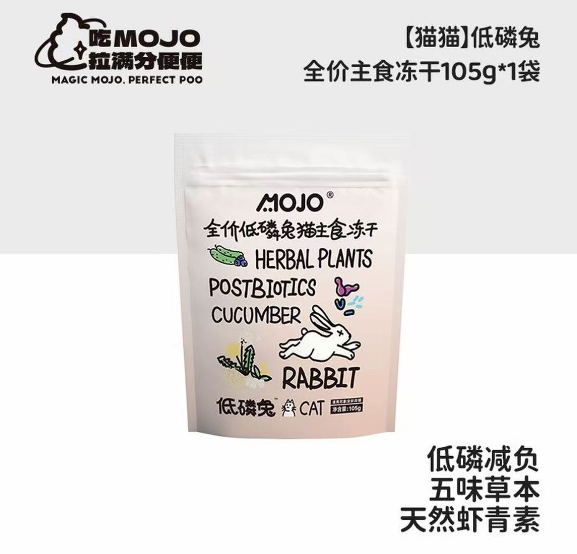 MOJO🐱Freeze Dried Complete Food Low-Phosphorus Rabbit