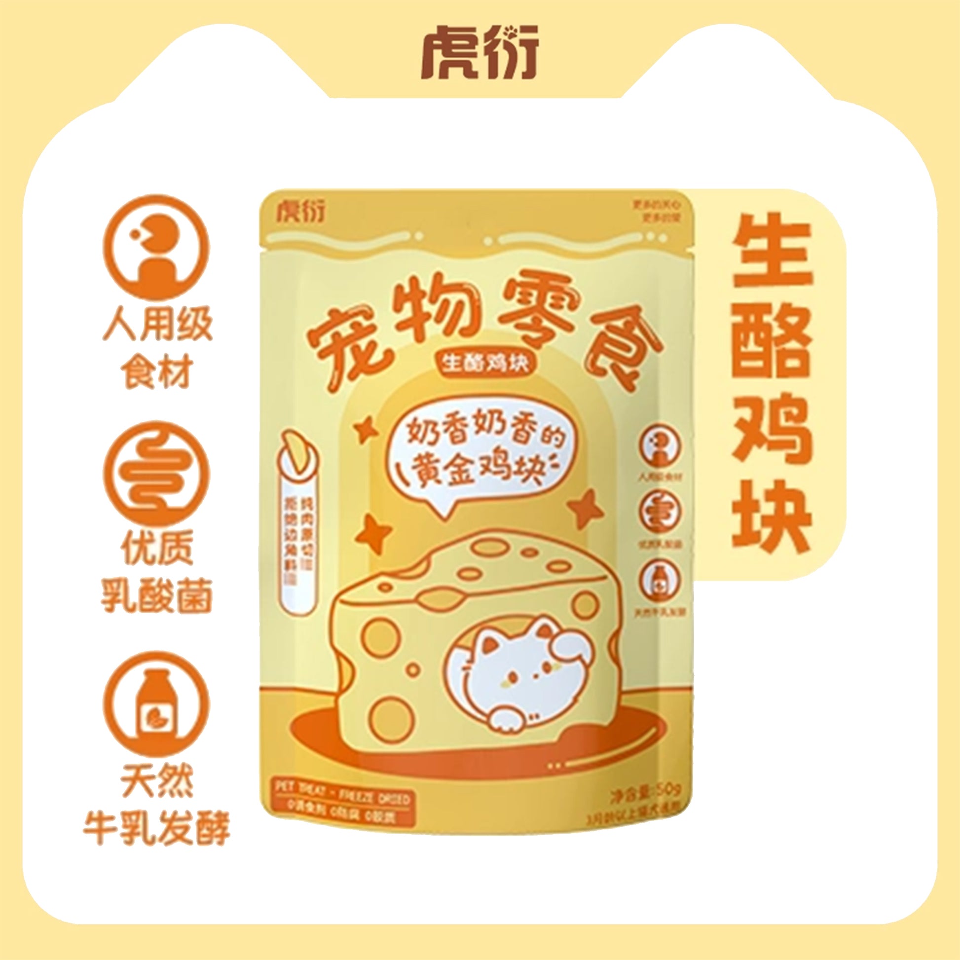 HuYan🐱🐶Freeze-Dried Cheese Chicken Bites 50g