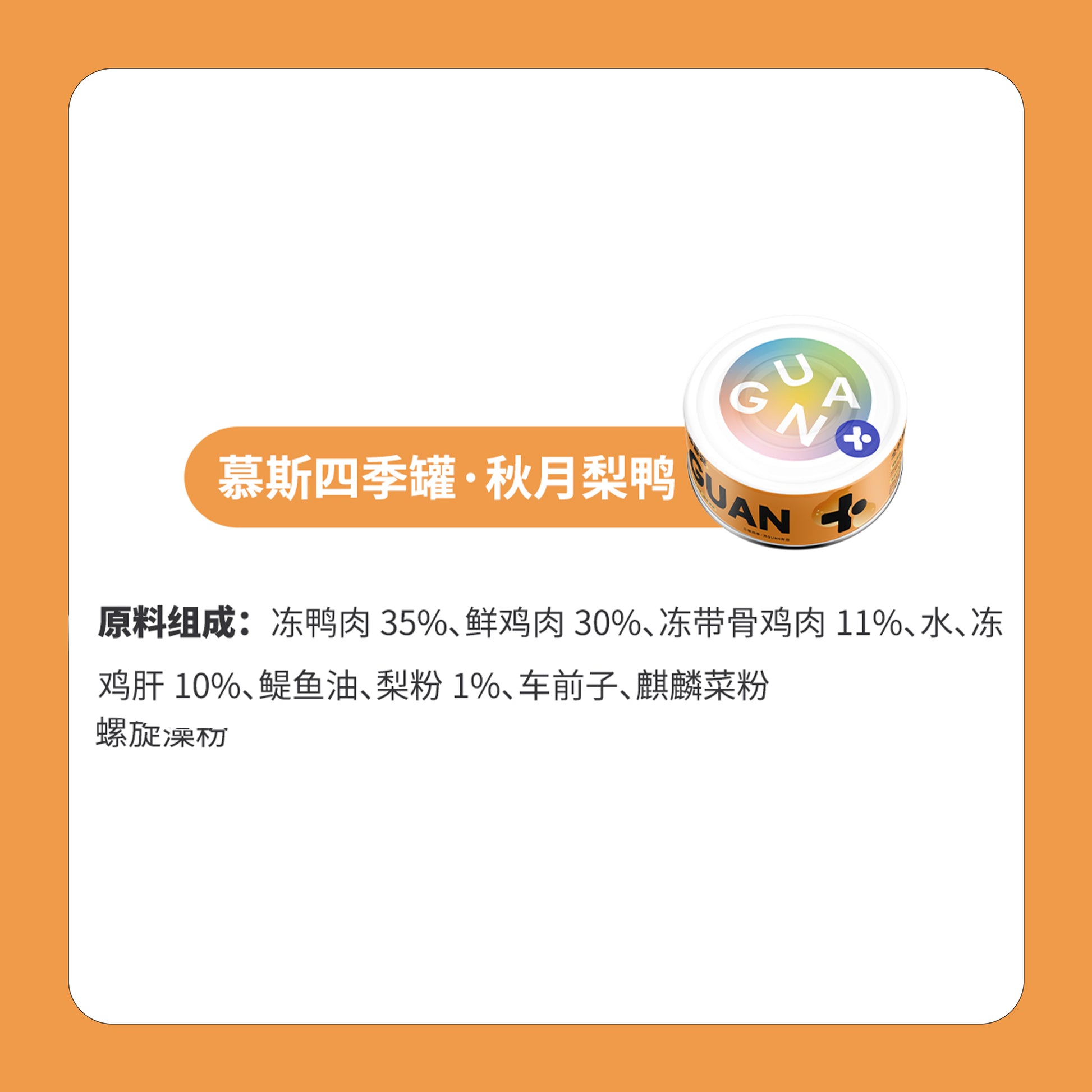 Guan🐱4 Season Complete Canned - Autumn Duck & Pear