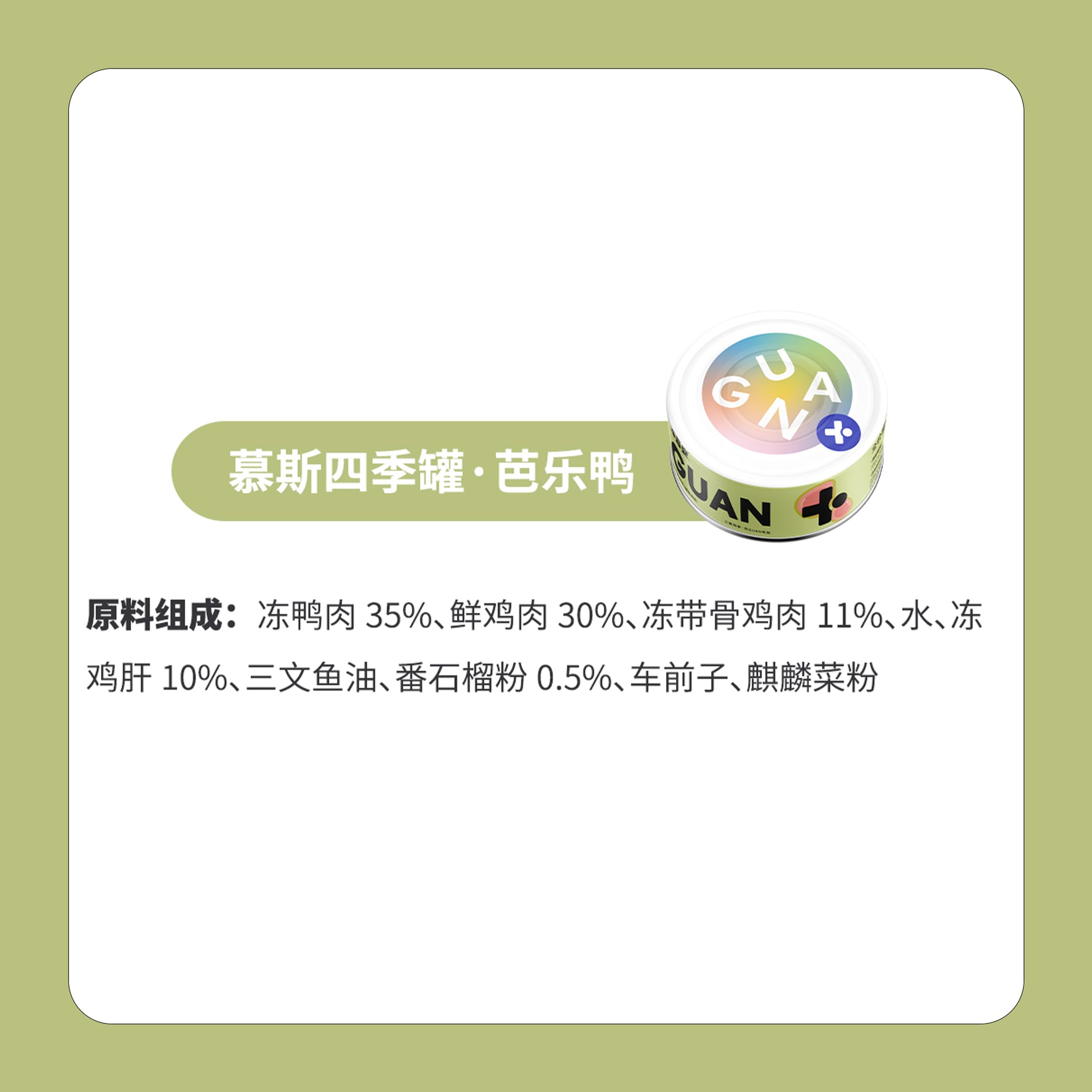 Guan🐱4 Season Complete Canned - Summer Duck & Guava