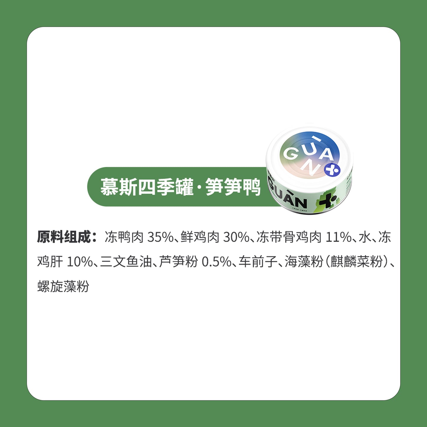 Guan🐱4 Season Complete Canned - Spring Duck & Asparagus