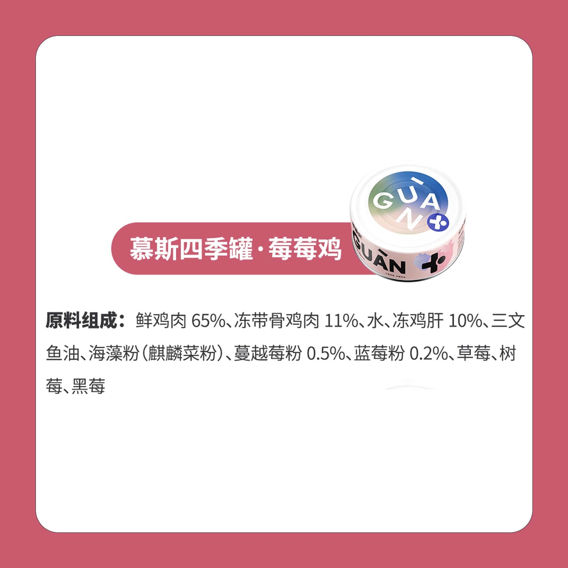 Guan🐱4 Season Complete Canned - Spring Chicken & Berry