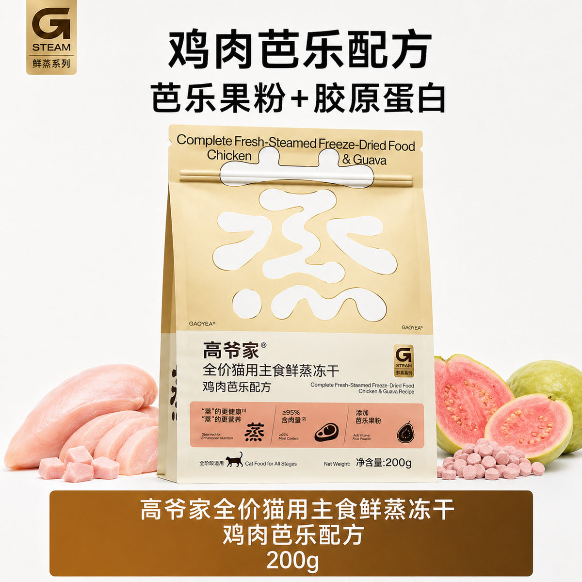 Goye🐱Gently Steamed Puree Freeze Dried Complete Meal 200g