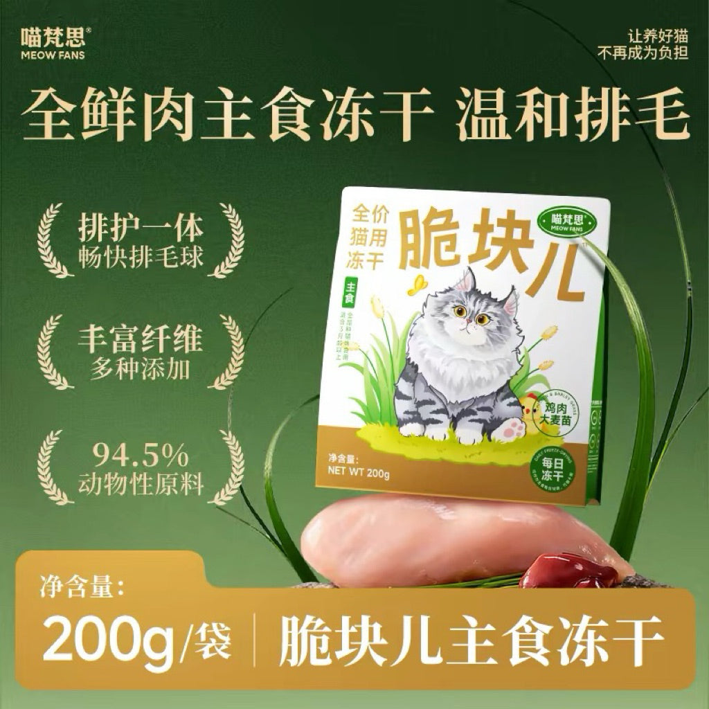 MeowFans🐱New Hairball Relief Crunchy Bites Freeze Dried Complete Food 200g
