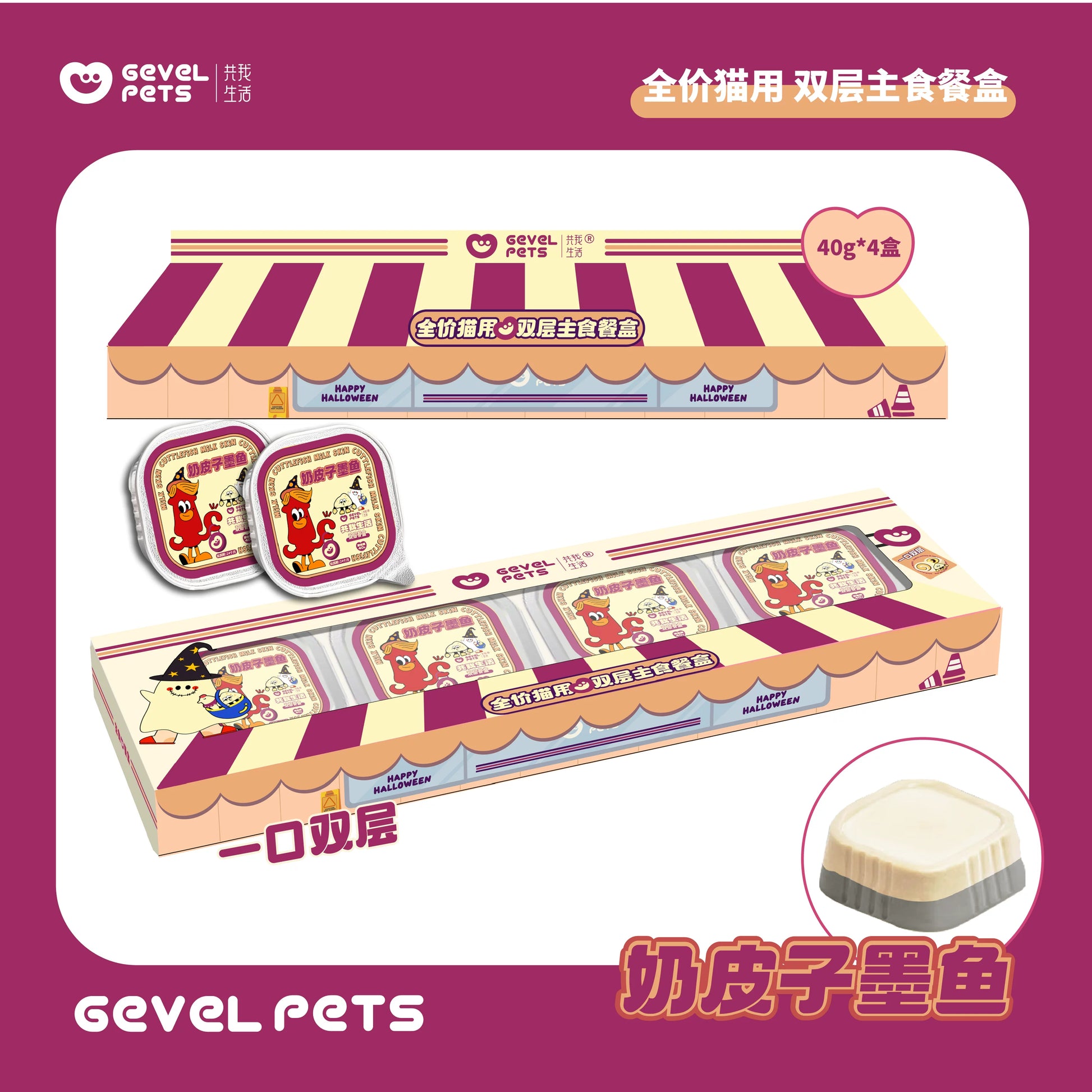 Gevel Pets🐱Double-Layer Limited Milk Skin & Cuttlefish Complete Wet Food 40g*4