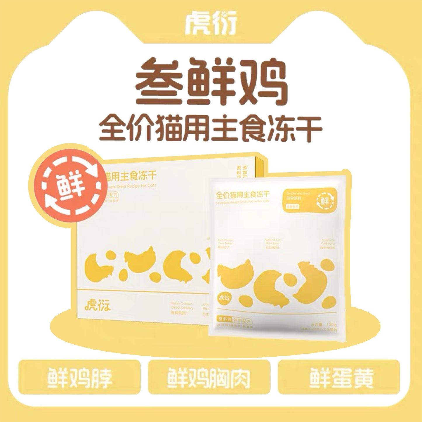 HuYan🐱Freeze Dried "3-Delicacy" Chicken & Raw Egg Yolk Complete Meal 100g
