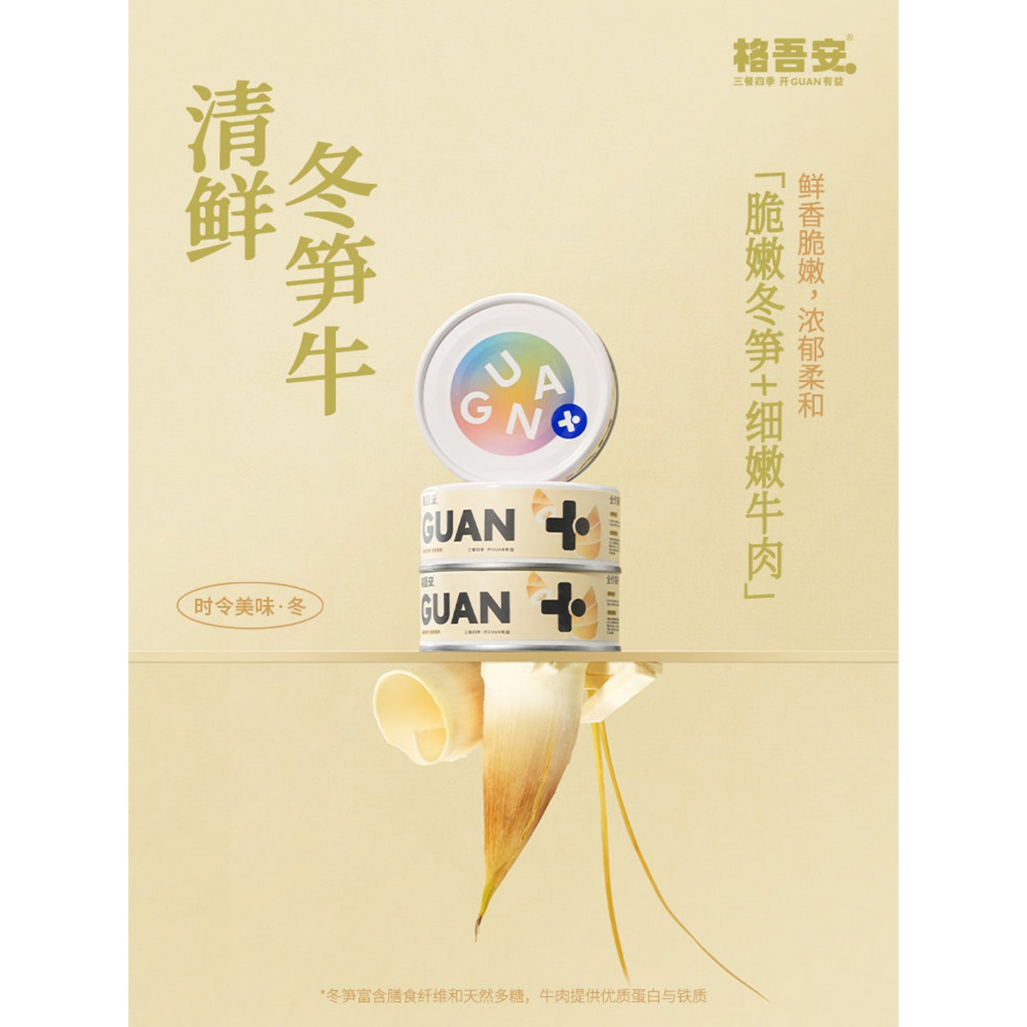 Guan🐱4 Season Complete Canned - Winter Beef & Bamboo Shoots