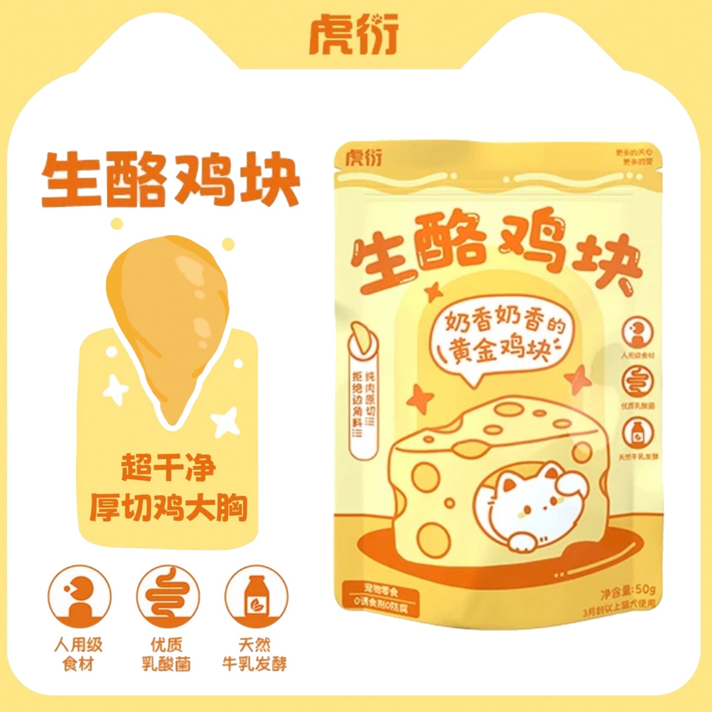 HuYan🐱🐶Freeze-Dried Cheese Chicken Bites 50g