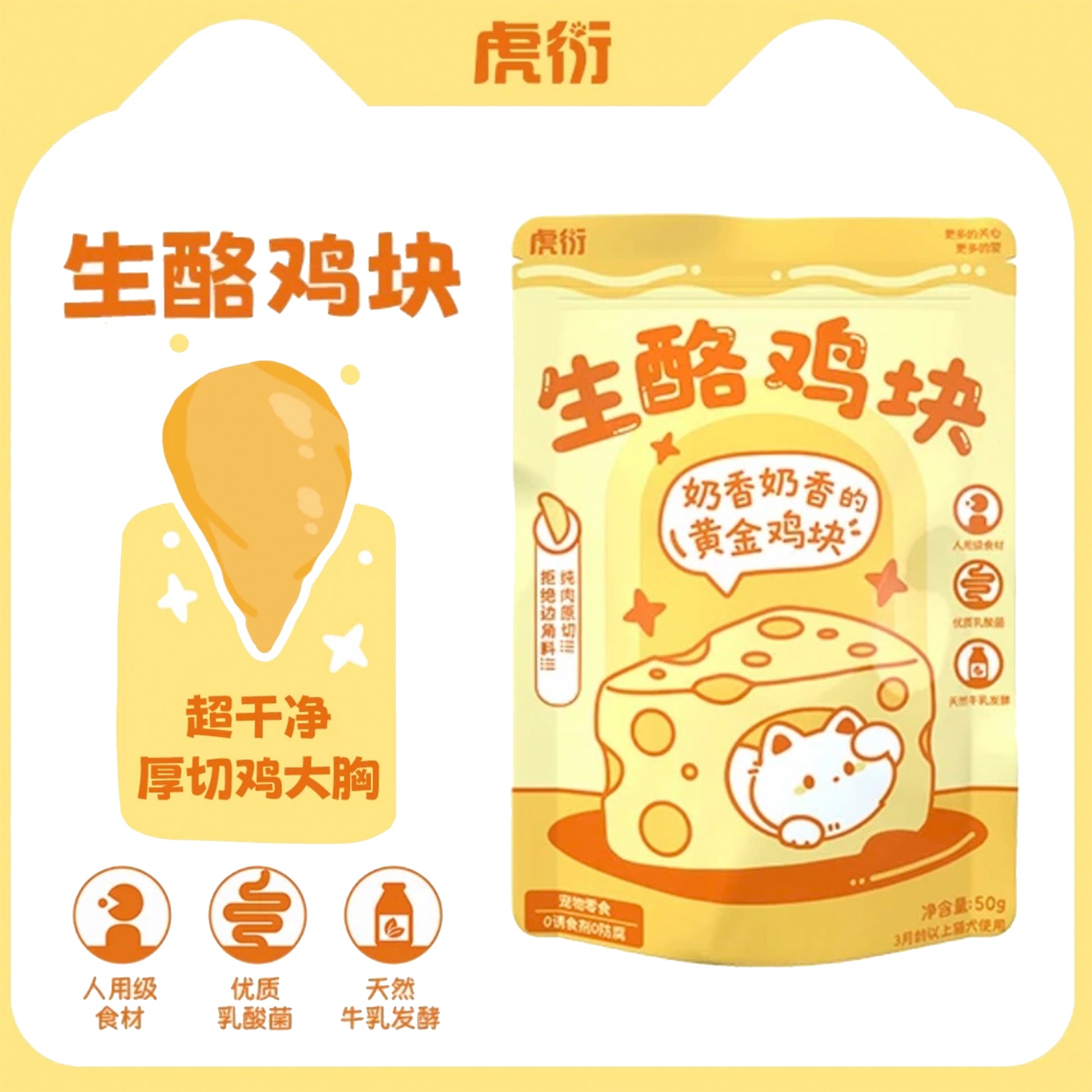 HuYan🐱🐶Freeze-Dried Cheese Chicken Bites 50g