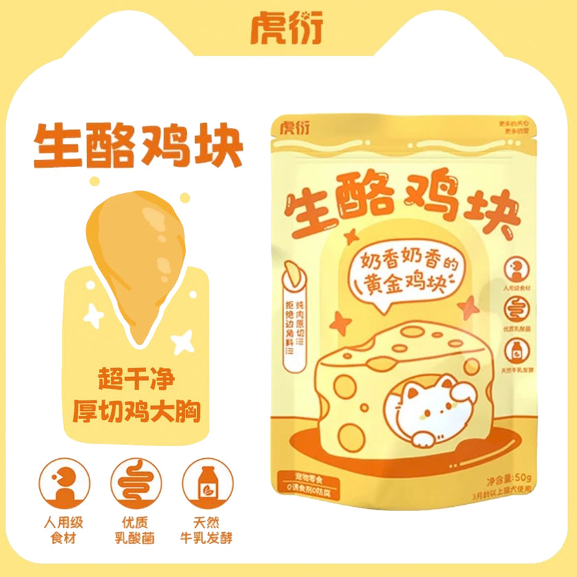 HuYan🐱🐶Freeze-Dried Cheese Chicken Bites 50g