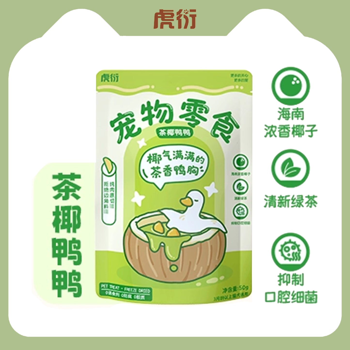HuYan🐱🐶Freeze-Dried Coconut Green Tea Duck 50g