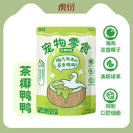 HuYan🐱🐶Freeze-Dried Coconut Green Tea Duck 50g