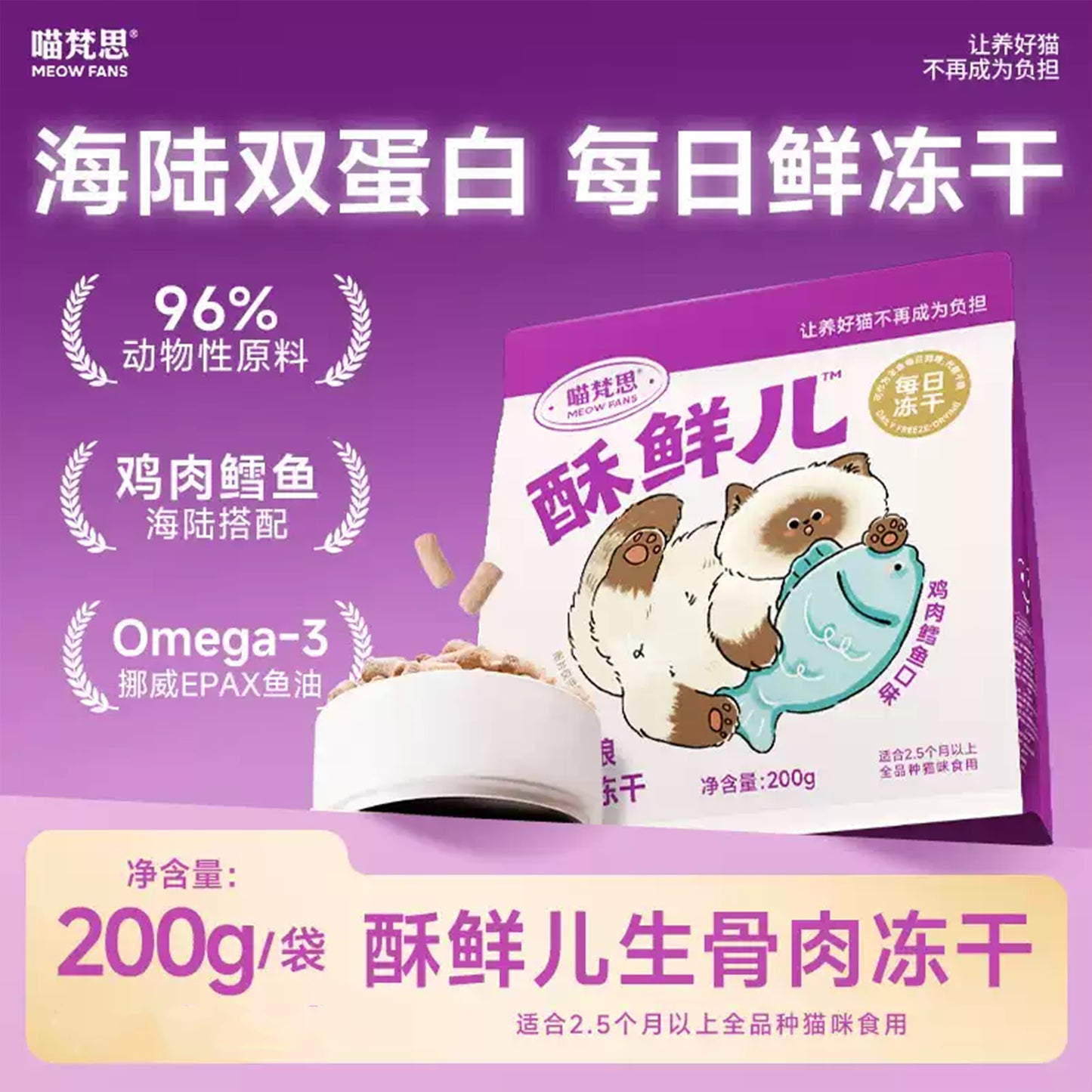 MeowFans🐱Super Crispy Chicken & Cod Freeze Dried Complete Food 200g