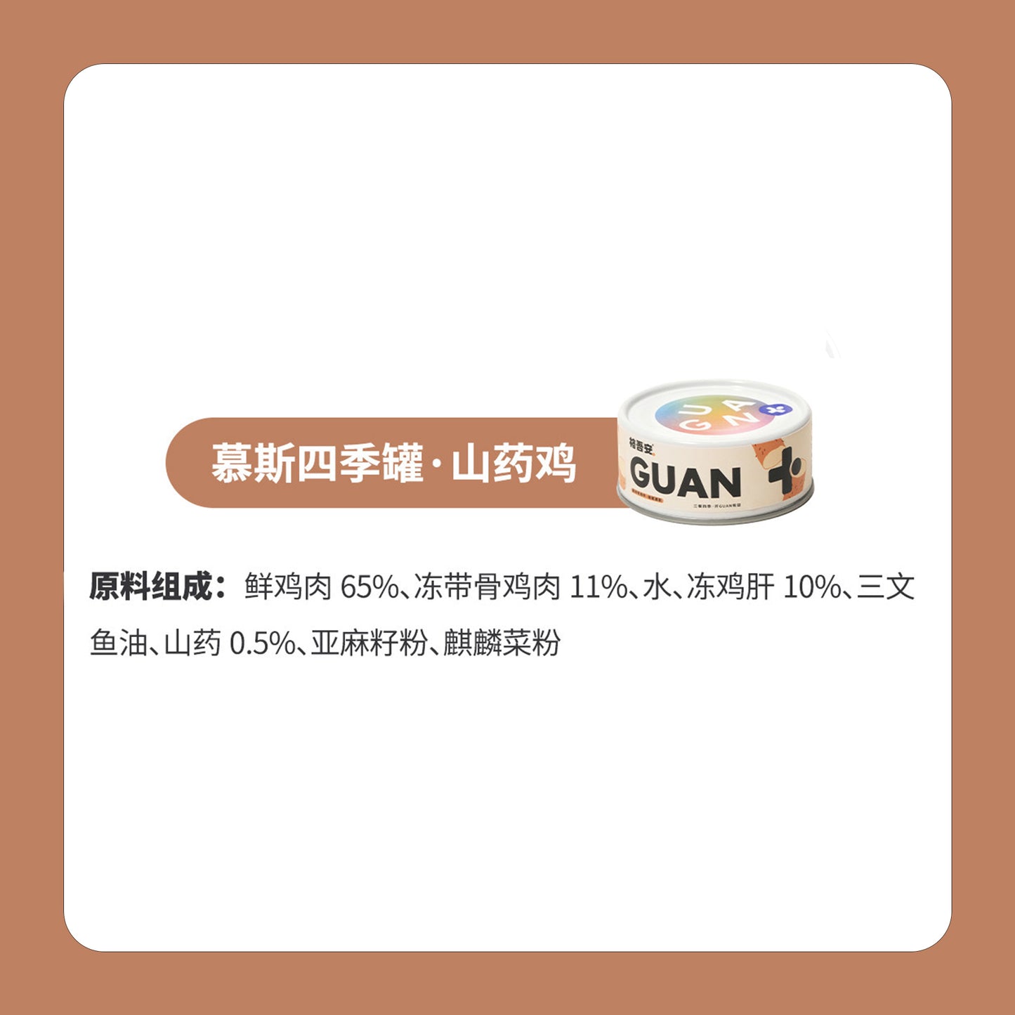 Guan🐱4 Season Complete Canned - Winter Chicken & Yam