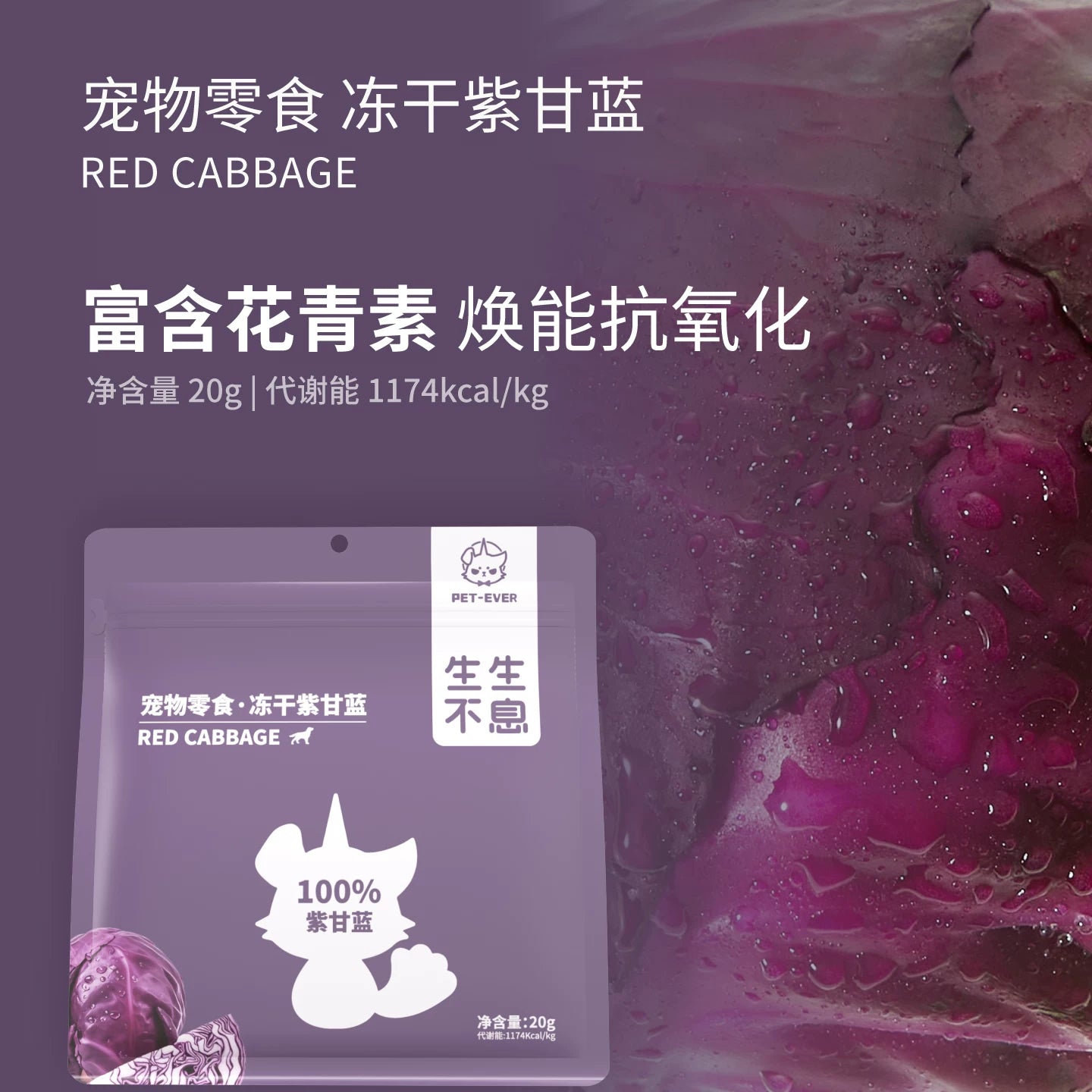 Pet-Ever🐱🐶Freeze Dried SuperFood Purple Cabbage 20g