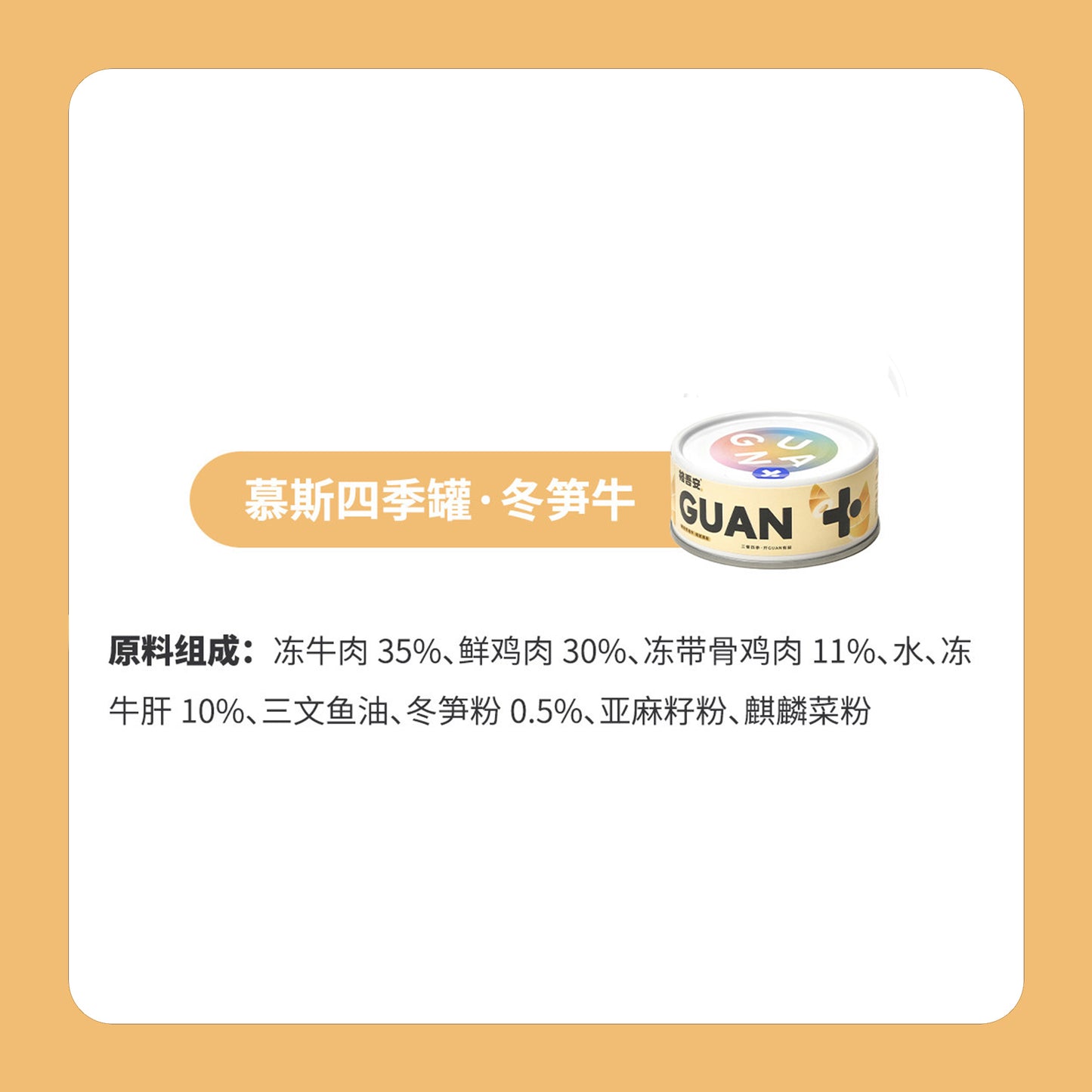 Guan🐱4 Season Complete Canned - Winter Beef & Bamboo Shoots