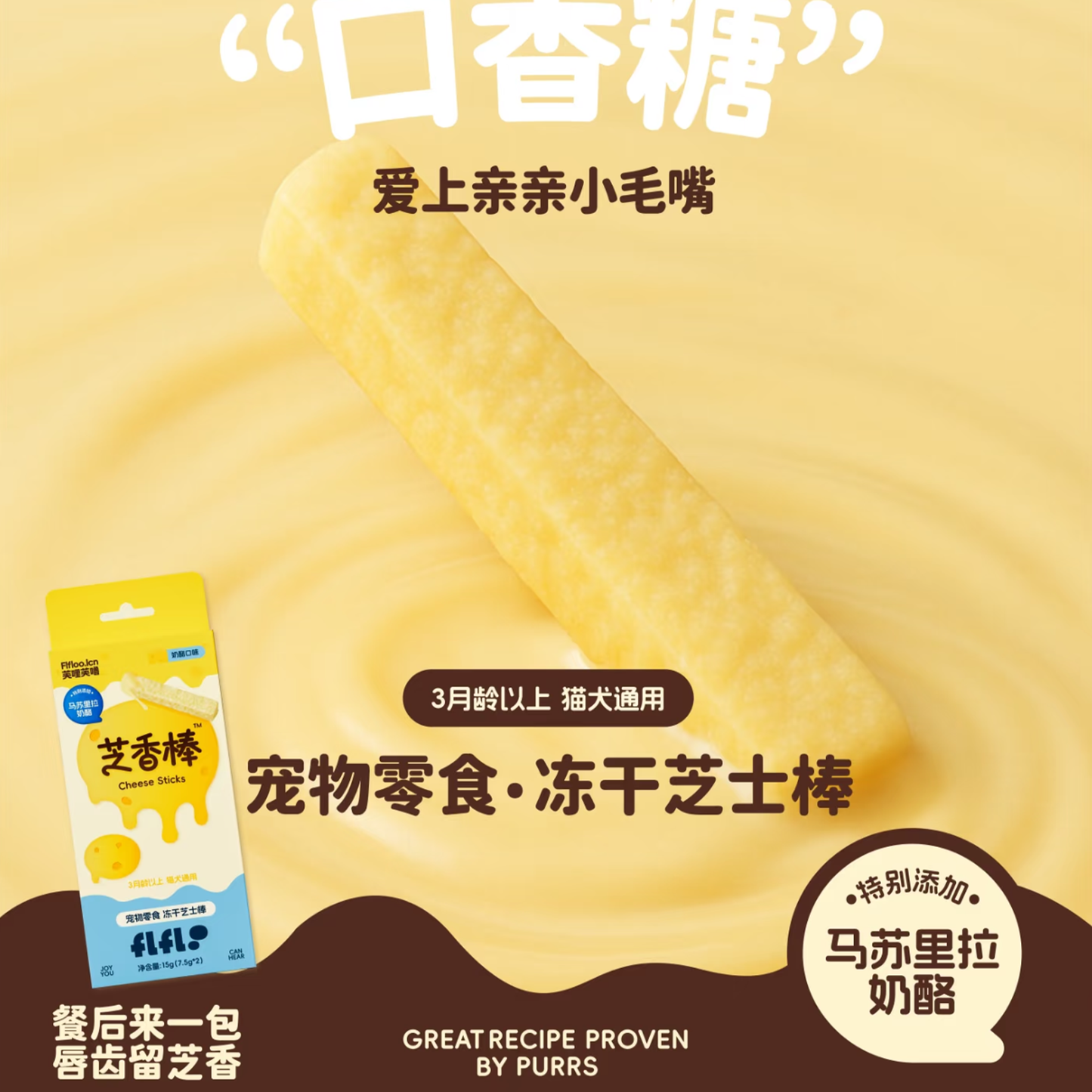 FLFLOO🐱🐶Freeze Dried Cheese Sticks 15g