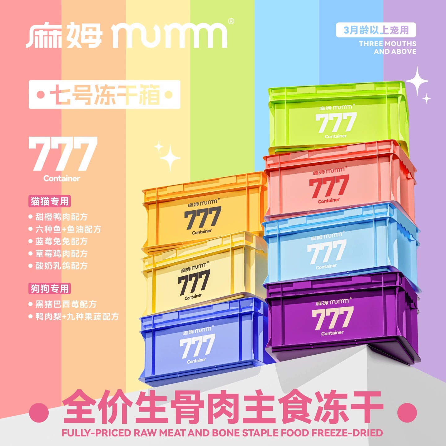 Mumm🐱🐶777 Yummy Rainbow Freeze Dried Complete Meal 400g