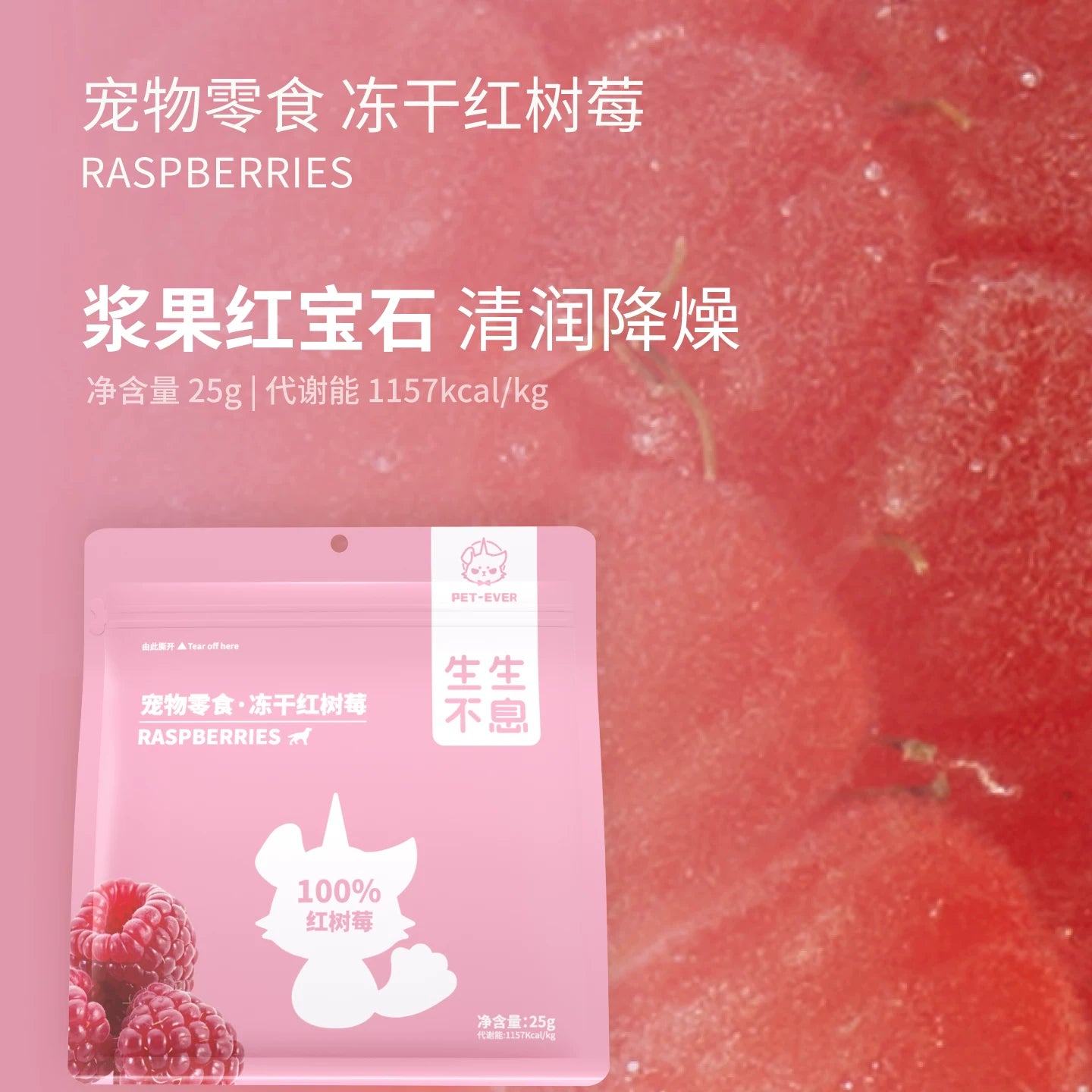 Pet-Ever🐱🐶Freeze Dried SuperFood Raspberry 25g
