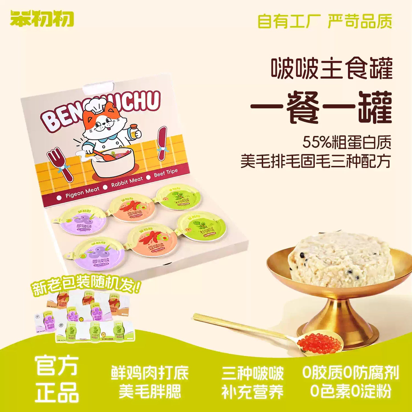 BenChuChu🐱Functional Boba & High Protein Complete Wet Food 50g*6