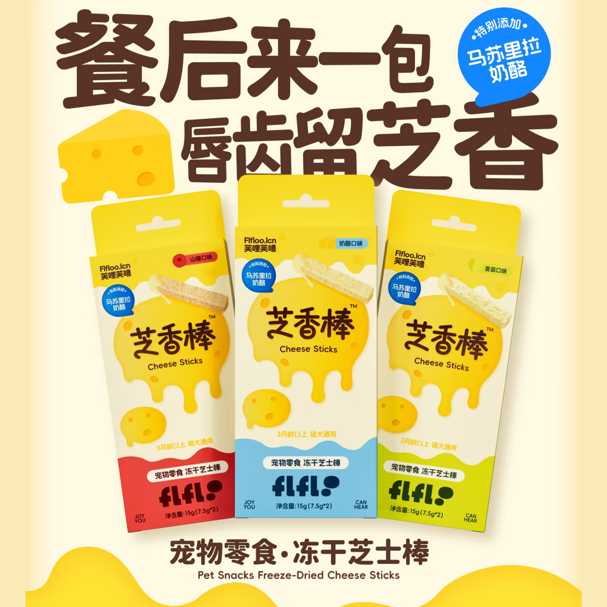 FLFLOO🐱🐶Freeze Dried Cheese Sticks 15g