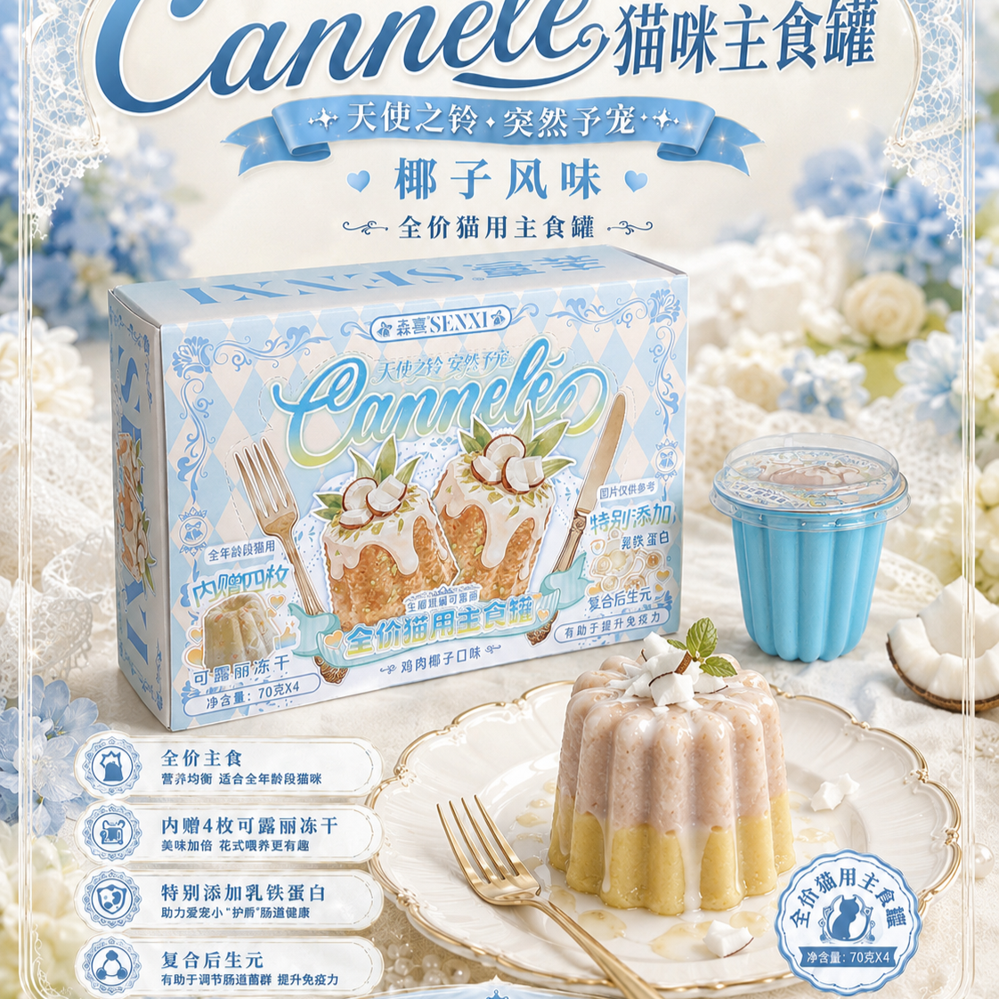 SENXI🐱Freeze Dried & Complete Wet Food Canelé Box 70g*4