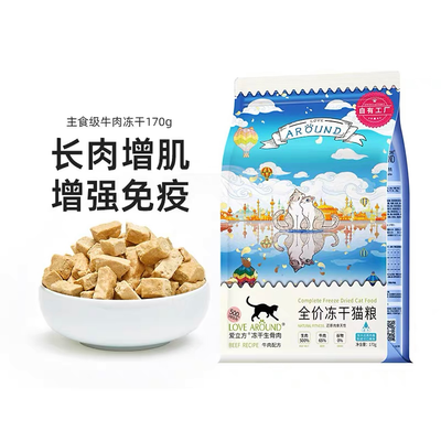 Love Around🐱Freeze-Dried Raw Food - Beef 170g
