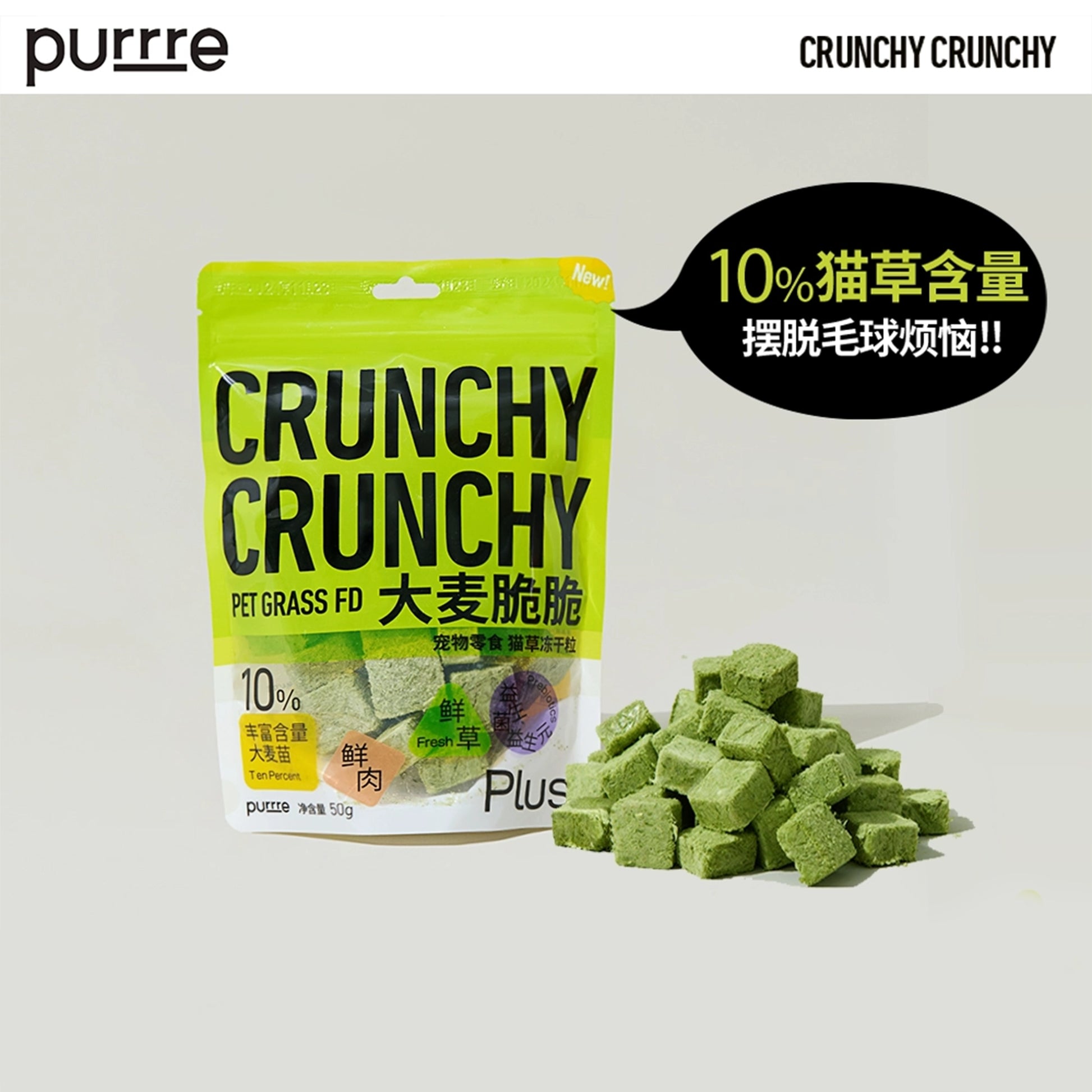 Purrre🐱Freeze-Dried Crispy Chunks Hairball Cat Grass 50g
