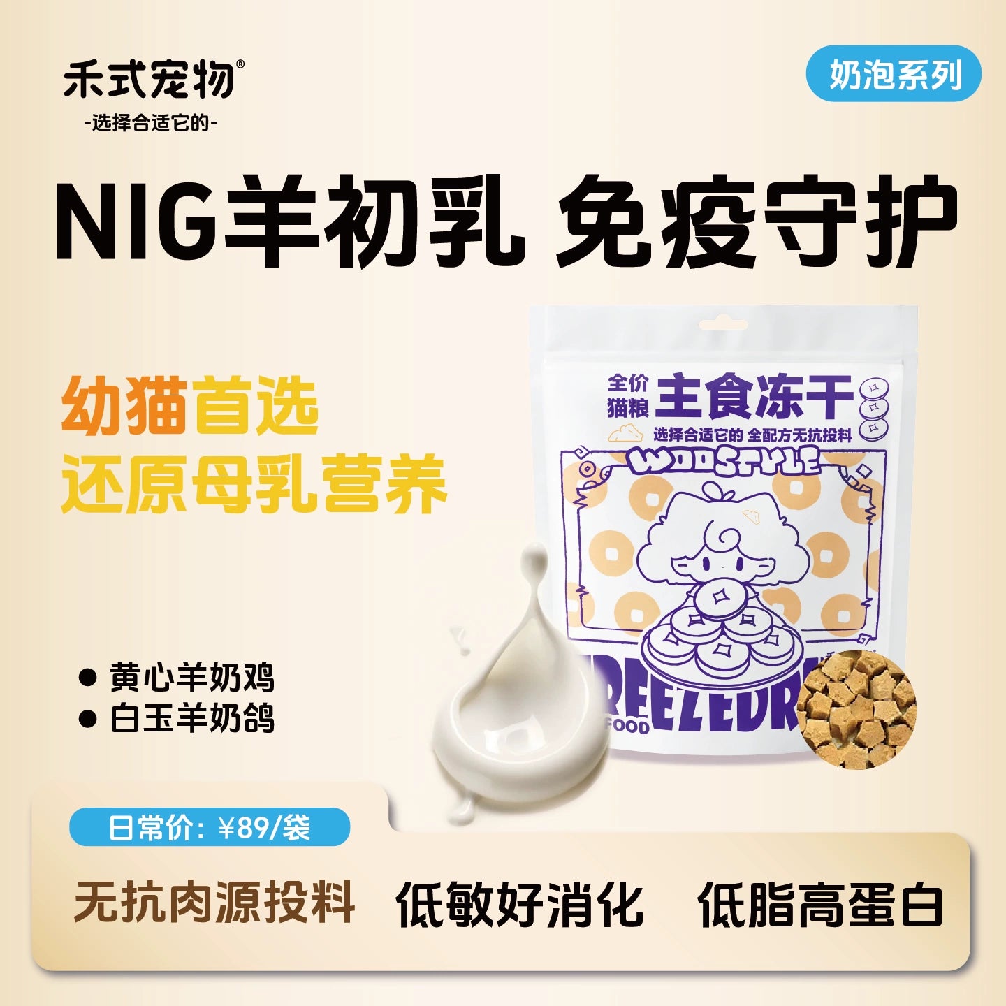 WooStyle🐱Milk Foam Star - Goat Milk Complete Freeze Dried Meal 200g